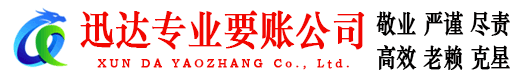 武夷山迅达收债公司